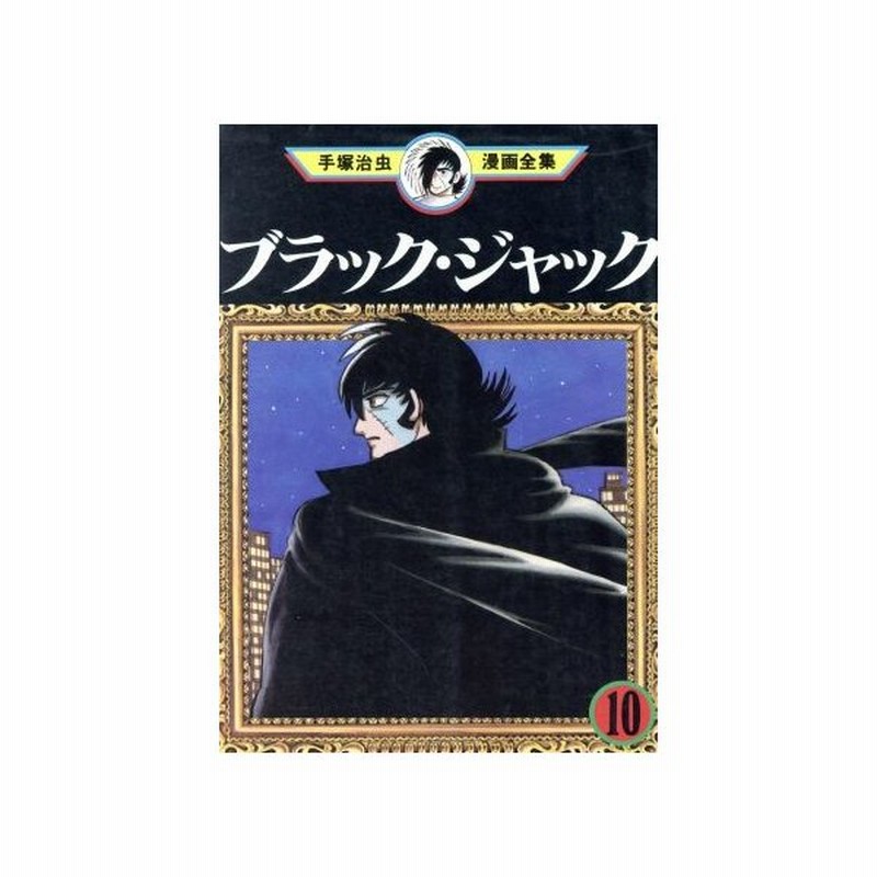 ブラック ジャック 手塚治虫漫画全集 １０ 手塚治虫漫画全集 手塚治虫 著者 通販 Lineポイント最大0 5 Get Lineショッピング