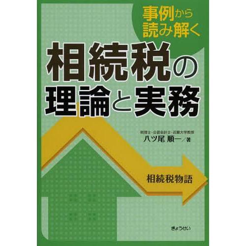 事例から読み解く相続税の理論と実務 相続税物語