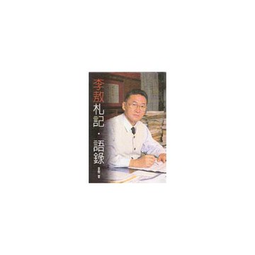 李敖札記‧語錄