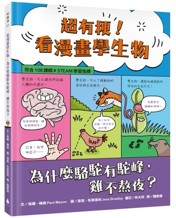 超有梗！看漫畫學生物：為什麼駱駝有駝峰，雞不熬夜？【符合108課綱 X STEAM學習[二手書_近全新]