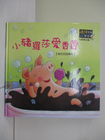 【書寶二手書T1／少年童書_ZO2】小豬羅莎愛香香_情緒管理小學堂_漢娜