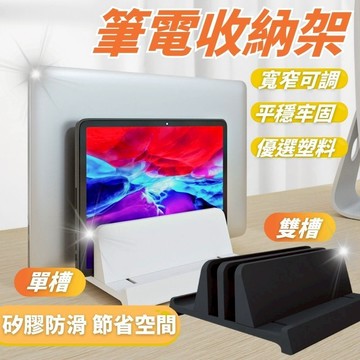 【超好用🔥台灣現貨🔥】筆電立架 筆電收納架 直立架 筆電架 直立式 筆電支架 立式 手機架 直立 雙槽支架