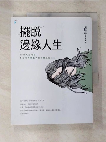 【書寶二手書T4／歷史_D7B】擺脫邊緣人生：25則人際攻略，打造有歸屬感與自我價值的人生_胡展誥