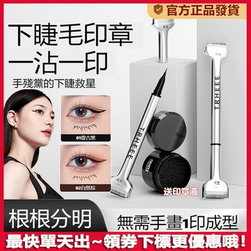 【送印章膏】印章眼線筆🔥雙頭下睫毛印章筆 眼線筆 防水不暈妝速幹易上色 下睫毛印章眼線筆 印章眼線筆 新手 睫毛印章筆