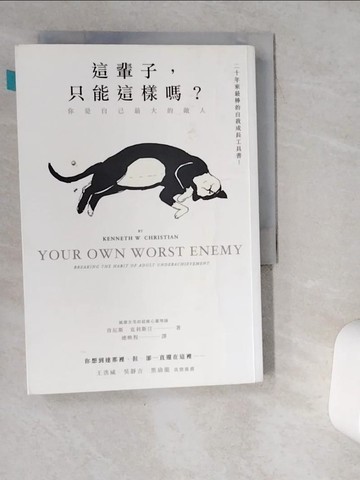 【書寶二手書T1／心靈成長_VGT】這輩子，只能這樣嗎？你是自己最大的敵人_肯尼斯．克利斯汀