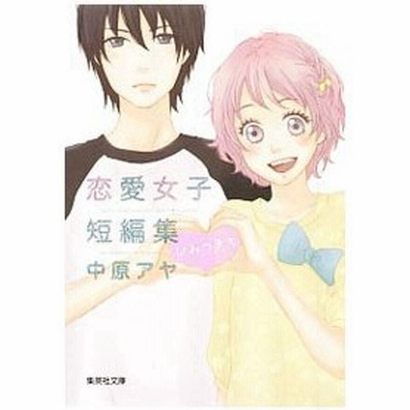 中原アヤ 恋愛女子短編集 ひみつきち 中原アヤ 通販 Lineポイント最大0 5 Get Lineショッピング