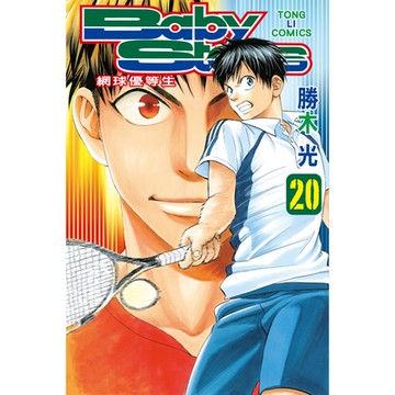 BABY STEPS~網球優等生~ (20)_Readmoo 讀墨電子書