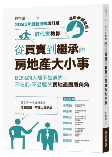 連房仲都說讚！ 許代書教你從買賣到繼承的房地產大小事 ：80%的人都不知道的，不吃虧、不受騙