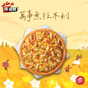 [限時兌換1+1] 【必勝客】九吋鬆厚小比薩好禮即享券