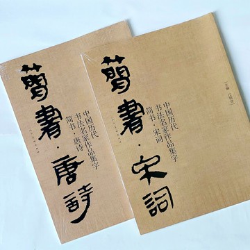 《簡書?唐詩》+《簡書?宋詞》簡書集字帖放大版 臨摹最佳 寫作品必備案頭指南 大尺寸2冊不分售