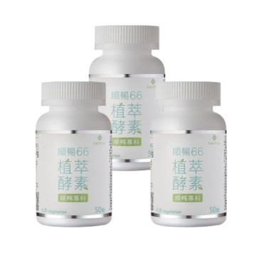 Salvia 順暢66植萃複合酵素膠囊50顆/瓶*3瓶
