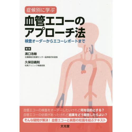 症候別に学ぶ血管エコーのアプローチ法 検査オーダーからエコーレポートまで