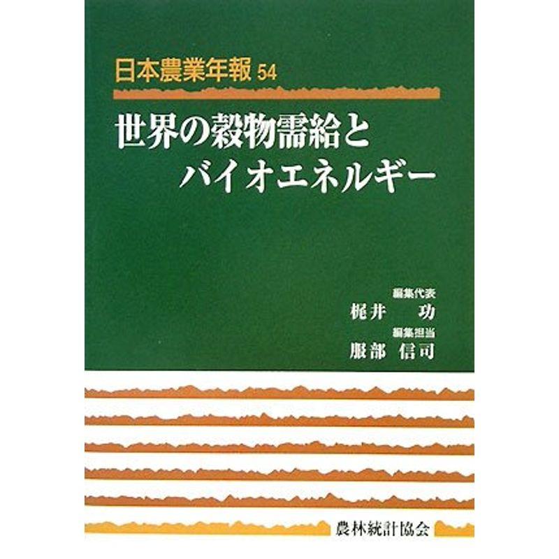 世界の穀物需給とバイオエネルギー (日本農業年報)