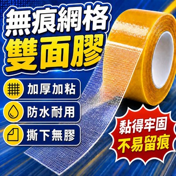 【隔日達】布膠帶 防水無殘膠 布基膠帶 無痕雙面膠 網格雙面膠 膠帶 雙面膠 強力雙面膠 不留殘膠 透明膠帶 無痕膠帶
