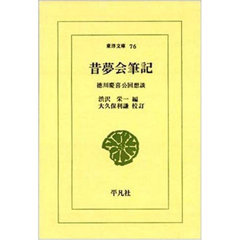 昔夢会筆記?徳川慶喜公回想談 (東洋文庫 76)