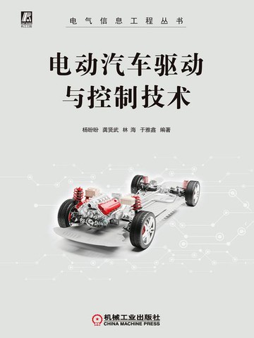 【電子書】电动汽车驱动与控制技术
