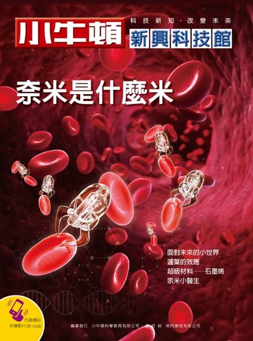 【電子書】奈米是什麼米