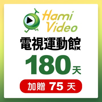 代收代付-Hami Video電視運動館180天序號卡(加贈75天) 享樂券