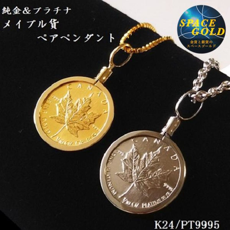 純金＆プラチナ ペア ネックレス メイプル金貨＆プラチナ貨 1/10