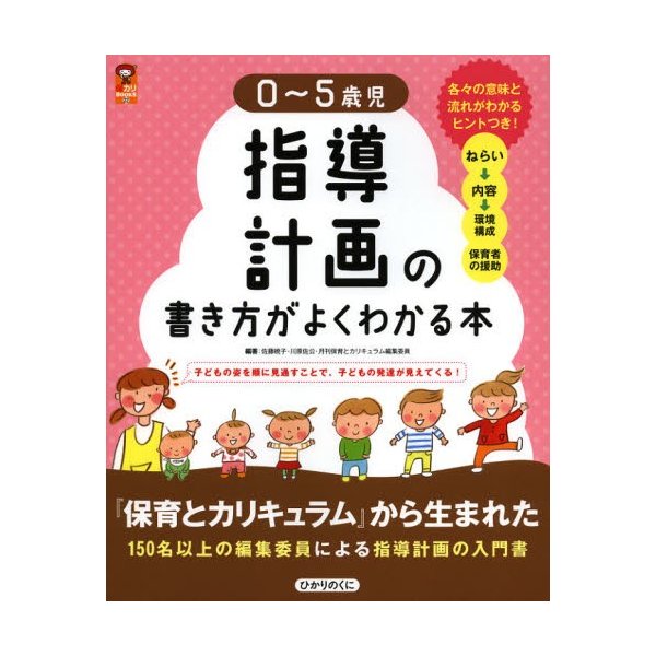 5歳児指導計画の書き方がよくわかる本