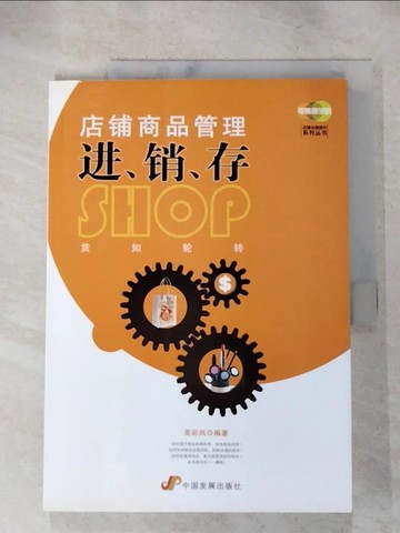 【書寶二手書T6／財經企管_KJ4】店鋪商品管理進、銷、存_簡體_高彩鳳 編