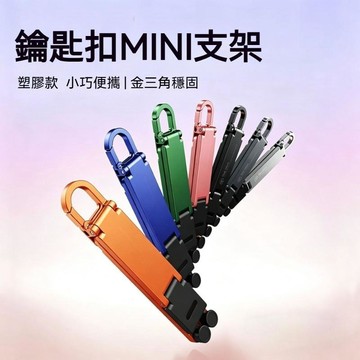 高雄出貨🔥鑰匙圈迷你便攜支架 桌面懶人支架 多功能鑰匙扣 桌面手機支架 折疊手機支架 鋁合金支架 迷你支架追劇支架