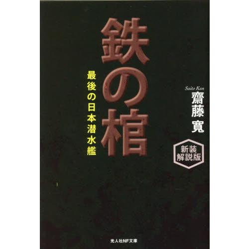 鉄の棺 最後の日本潜水艦 新装解説版 齋藤寛 著