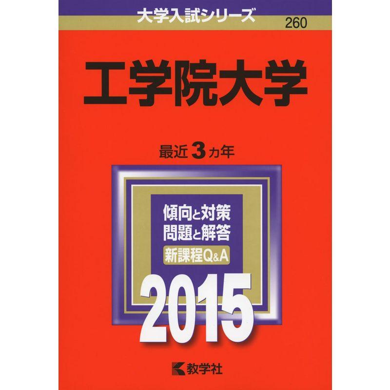 工学院大学 (2015年版大学入試シリーズ)