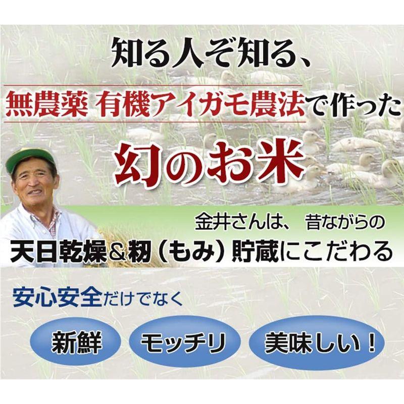 群馬県 金井農園の無農薬有機白米 金井さんの天日干しアイガモ農法白米5kg 有機白米コシヒカリ 昔ながらのはさかけ天日干し・籾（もみ）貯