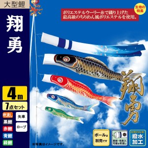 鯉のぼり こいのぼり 翔勇鯉 4m 7点 撥水加工 ポール別売り