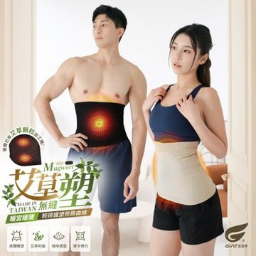(2件組)GIAT台灣製艾草無縫彈力塑腰帶