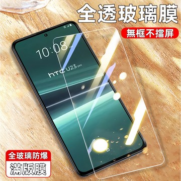 滿版玻璃貼 鋼化膜 適用 HTC U24 Pro Desire 20 21 22 Pro U19 U11 12S 19+