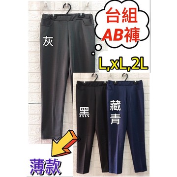 【新款】【現貨】【衣臻美】 *台灣製造*純色彈力棉長褲AB褲