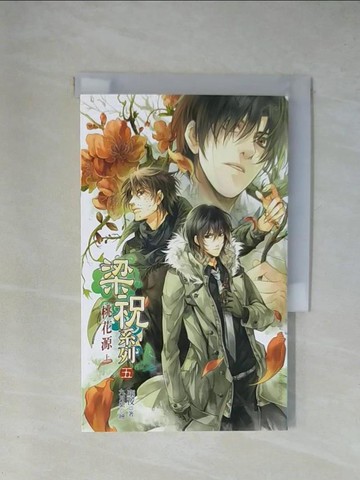 【書寶二手書T1／言情小說_X8R】梁祝系列 五 桃花源(上)