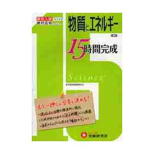 理科物質とエネルギー　高校入試もう一押しが合否を決める！