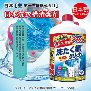 日本【第一石鹼】洗衣槽清潔劑550g