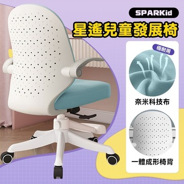 STYLE 格調 SPARKid 升級奈米科技布-逍遙後仰-90°翻轉扶手成長電腦椅/成長椅/學習椅/升降椅(附活動式腳踏)