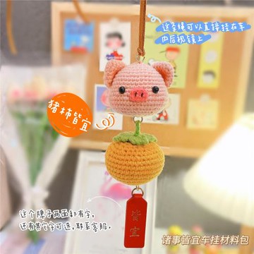 豬柿皆宜毛線手工編織diy諸事皆宜車掛材料包小掛飾 毛線鉤針玩偶
