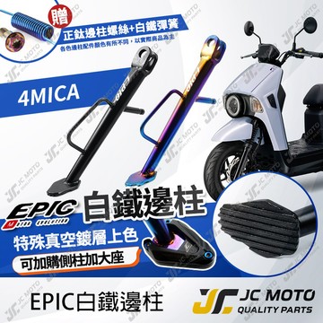 【JC-MOTO】 EPIC 4MICA 邊柱 側柱 機車側柱 白鐵 鍍鈦 螞蟻 直上安裝