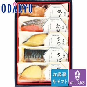 お歳暮 2023 西京焼き 魚 セット 詰合せ 味の浜藤 レンジで簡単焼魚 ※沖縄・離島へは届不可