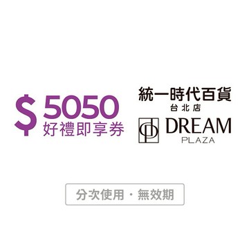 [寵愛禮]【統一時代百貨台北店 | Dream plaza】5050元好禮即享券(分次使用．無效期)