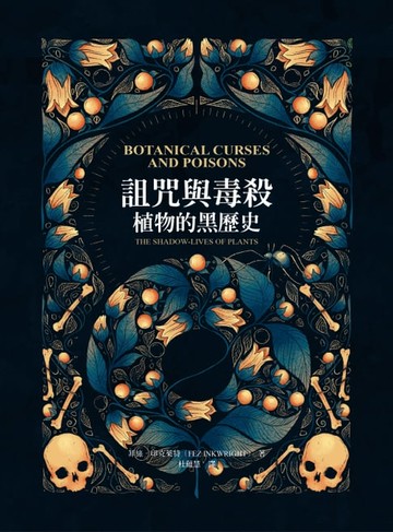 【電子書】詛咒與毒殺：植物的黑歷史