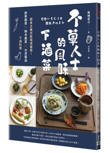 不葷人士的風味下酒菜：蔬食主義也能喝得盡興！四季蔬菜×時令蔬菜×大豆製品下酒料理【城邦讀書花園】