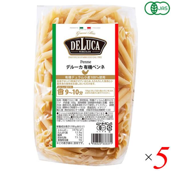 パスタ ペンネ オーガニック デルーカ DeLuca オーガニックパスタ ペンネ 500g 5個セット