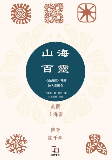 【電子書】山海百靈：《山海經》裡的神人獸魚