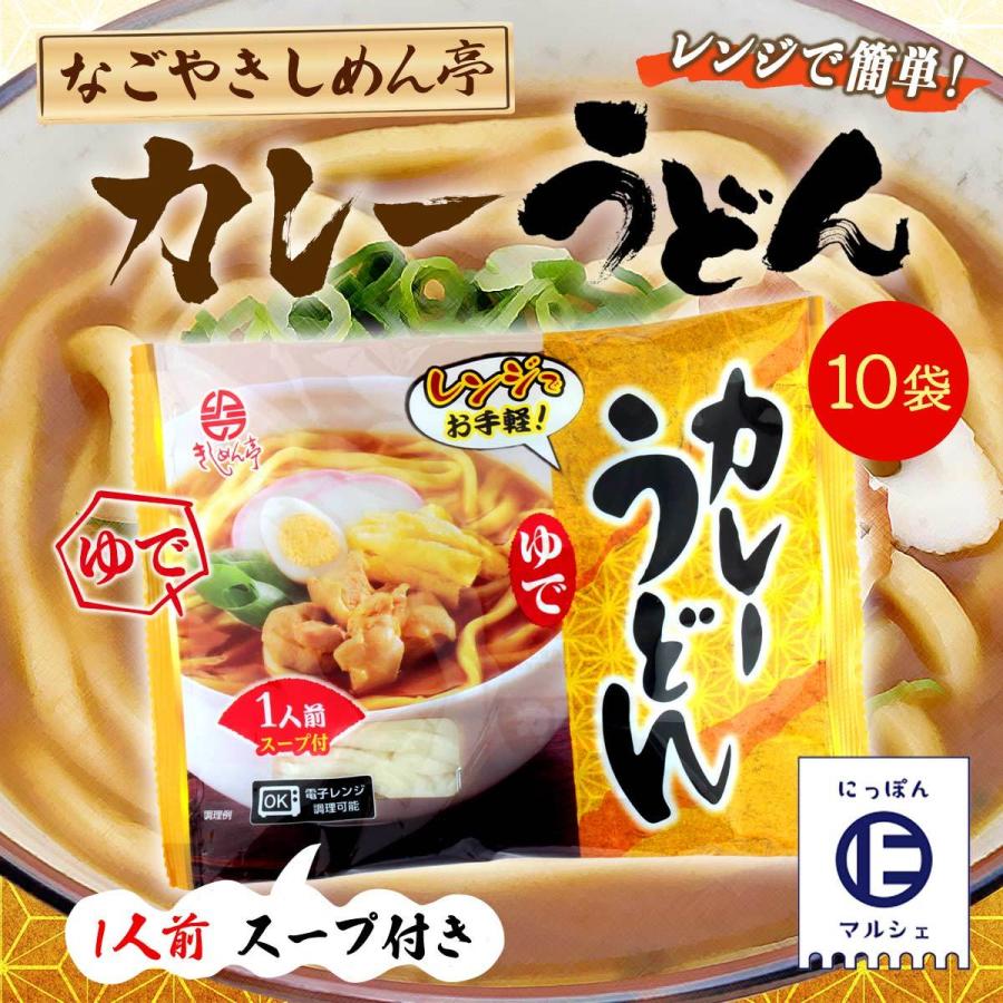 [なごやきしめん亭] レンジで簡単！ ゆで カレーうどん 195g×10   麺 うどん 簡単調理 きしめん 電子レンジ レンジ 名古屋 カレー うどん 名古屋 きしめん