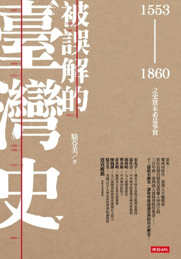 被誤解的臺灣史：1553～1860之史實未必是事實[二手書_良好]