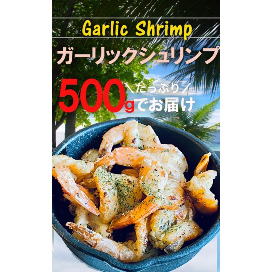 ガーリックシュリンプ 500g 約26〜30尾 えび エビ 海老 簡単調理 最安挑戦 グルメ 酒の肴 BBQ ハワイ料理 買い置き 在宅