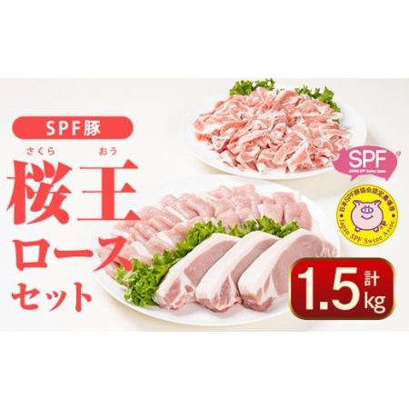 ふるさと納税 SPF豚 大分県産 桜王 (さくらおう) ロースセット (合計1.5kg・3種)  国産 豚肉 豚 ブタ ブランド豚 ロース とんかつ 焼肉 しゃぶし.. 大分県佐伯市