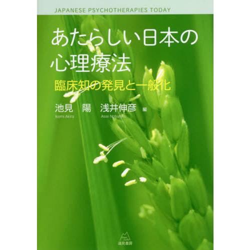 あたらしい日本の心理療法 臨床知の発見と一般化